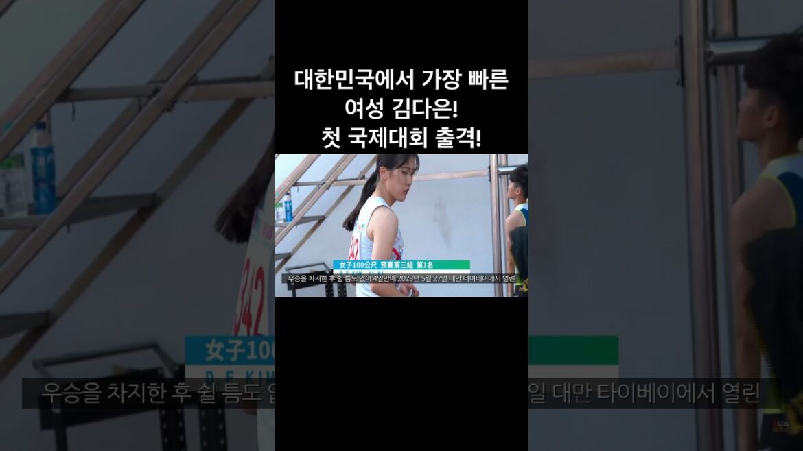 대한민국에서 가장 빠른 여성 “김다은” 첫 국제대회 출격! #육상선수 #olympics #running #달리기 #도민체전 #마라톤 #아시아육상선수권 #세계육상선수권 #육상