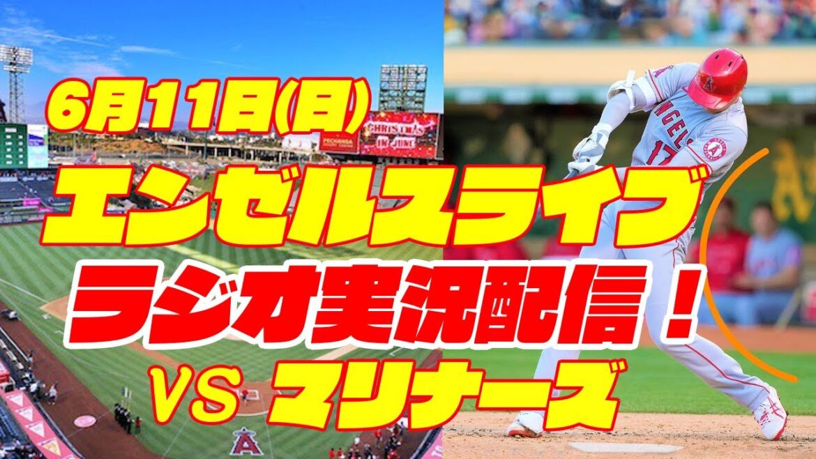 【エンゼルス】【大谷翔平】エンゼルス対マリナーズ 6/11 【野球実況】