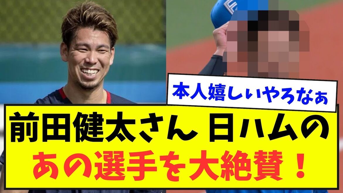 【プロならではの視点】前田健太さん 日本ハムのあの選手を大絶賛!【野球ネタまとめ】