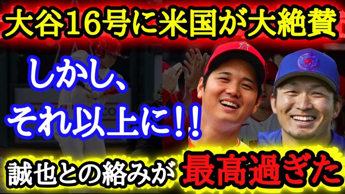 【大谷&誠也】大谷16号!それよりも鈴木誠也との絡みが最高!こうしてメジャーで試合をしていることが何より嬉しい!【海外の反応】