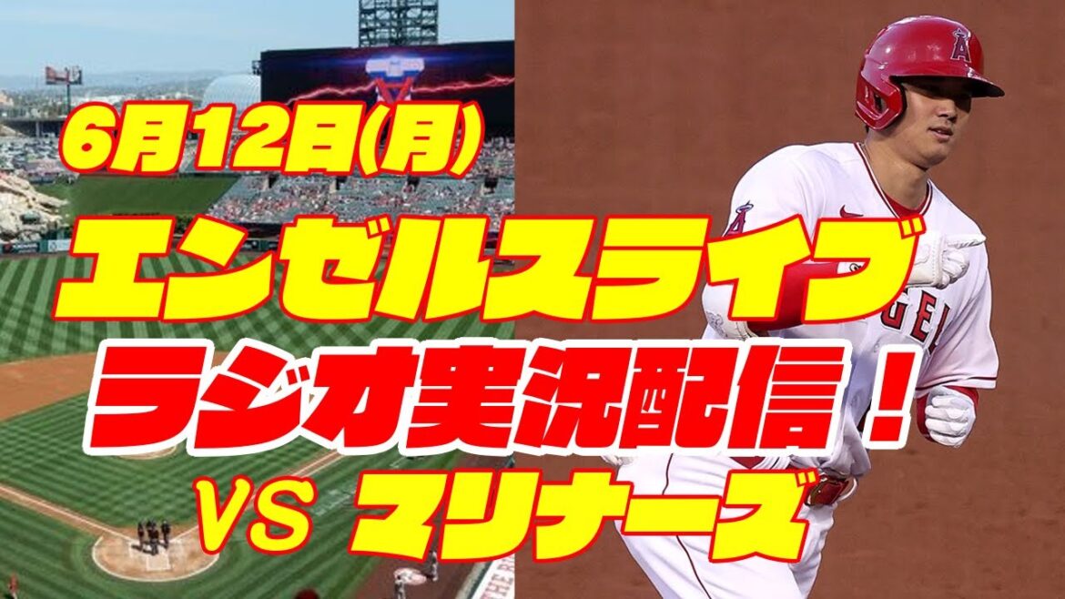 【エンゼルス】【大谷翔平】エンゼルス対マリナーズ 6/12 【野球実況】