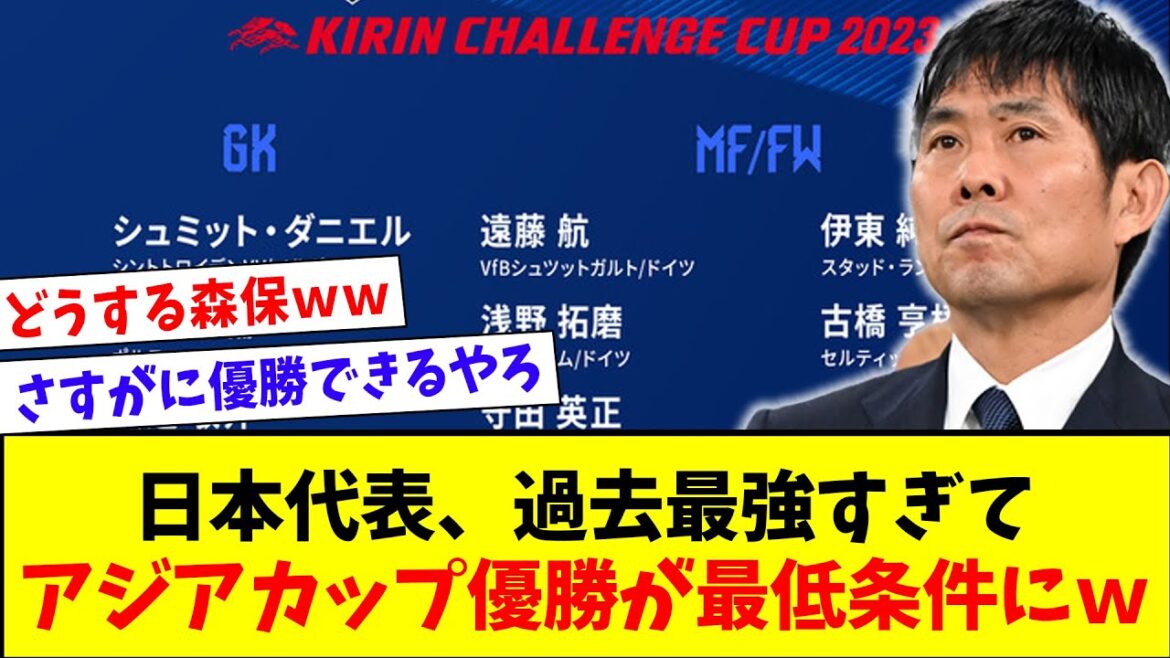【悲報】森保監督さん、日本代表のメンバーが過去最強な為アジアカップ優勝が絶対条件になってしまう…