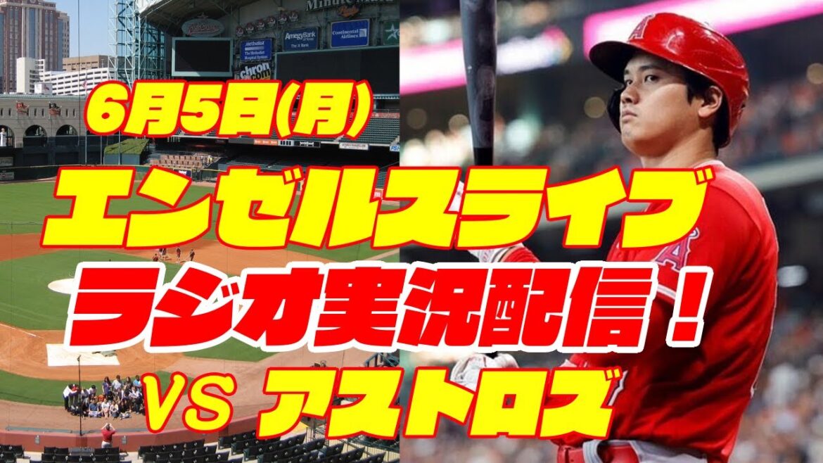 【エンゼルス】【大谷翔平】エンゼルス対アストロズ 6/5 【野球実況】