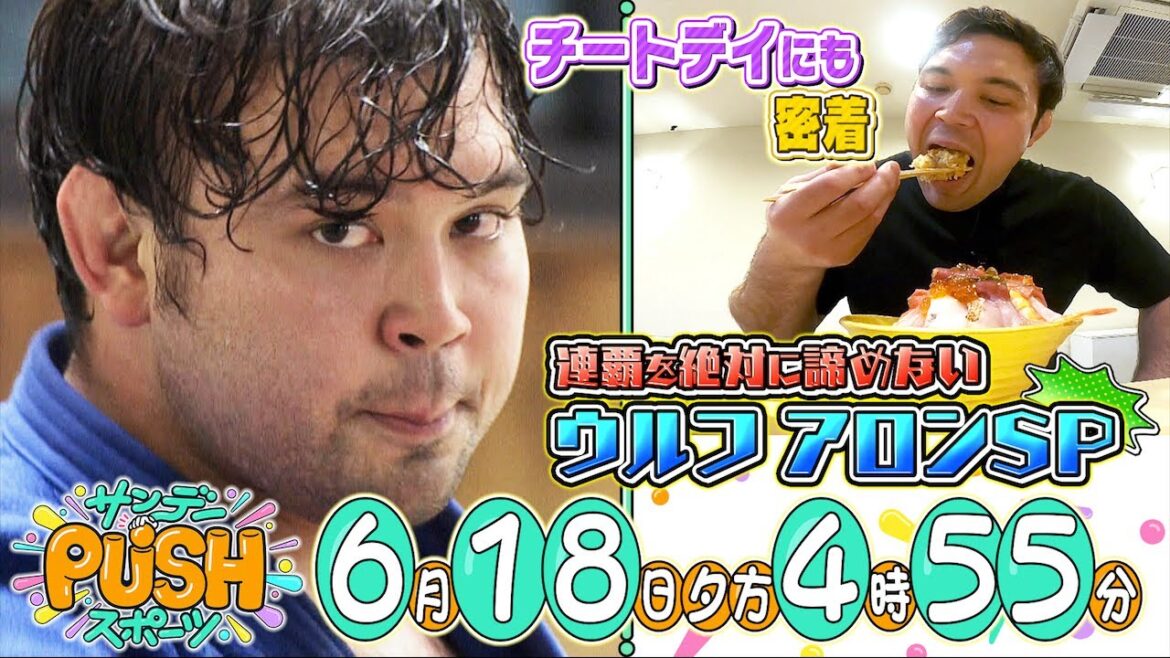 【サンデーPUSHスポーツ】#58 オリンピック連覇へ!ウルフアロンの過酷すぎる減量生活に密着…