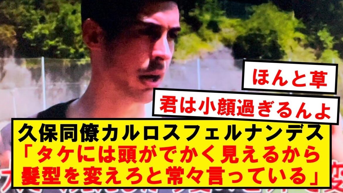 【珍報】カルロスフェルナンデス、チームMVPの久保に物申すwwwwwwwwwwwwwww