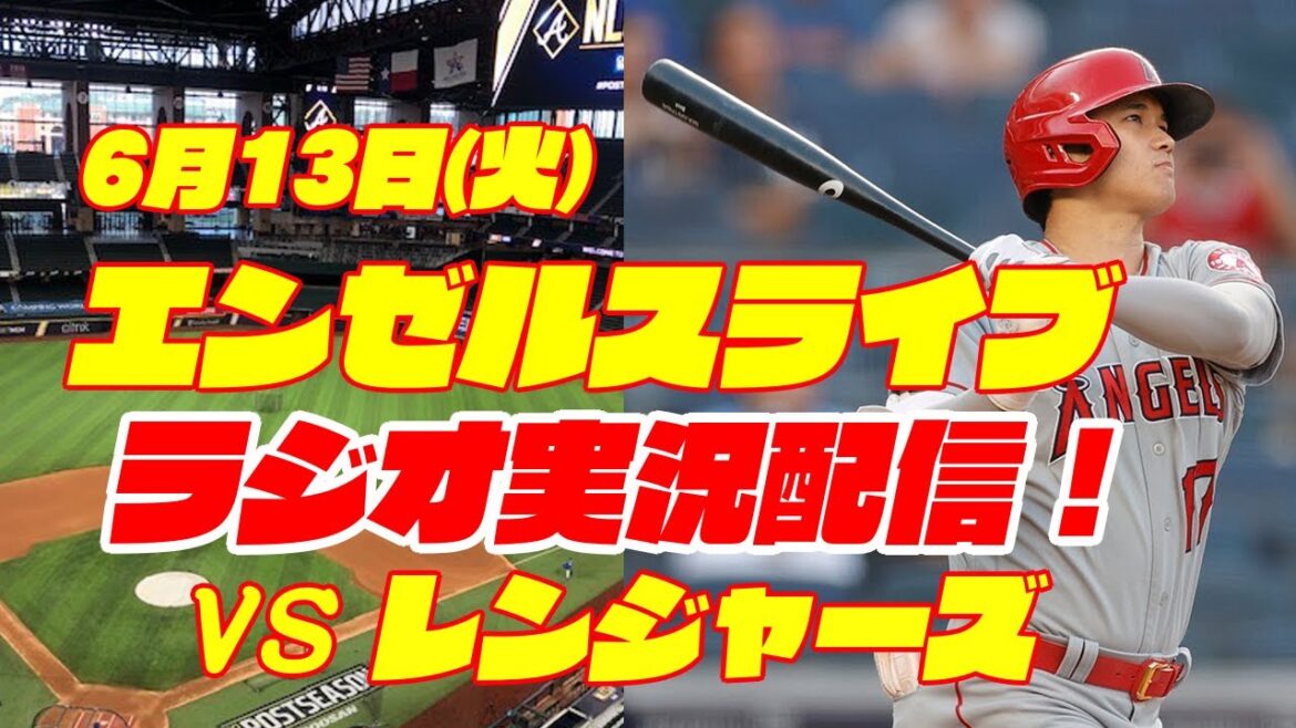 【エンゼルス】【大谷翔平】エンゼルス対レンジャーズ 6/13 【野球実況】