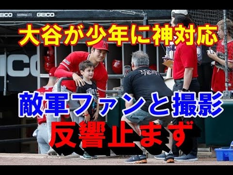 大谷翔平【二人の少年への神対応】に反響止まず!ド緊張で直立した敵地敵軍ファンの少年の肩に手を添え2ショット撮影・敵地のエンゼルスファンの少年から「ショウヘイ!」と叫ばれボールにサイン【海外の反応】