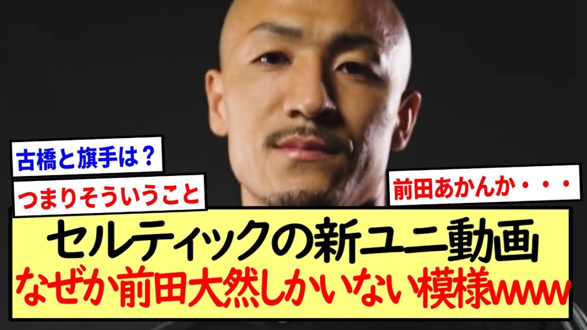 セルティックの新ユニ動画。なぜか前田大然しかいない模様www※2ch反応まとめ※
