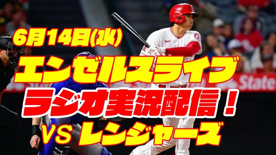 【エンゼルス】【大谷翔平】エンゼルス対レンジャーズ 6/14 【野球実況】