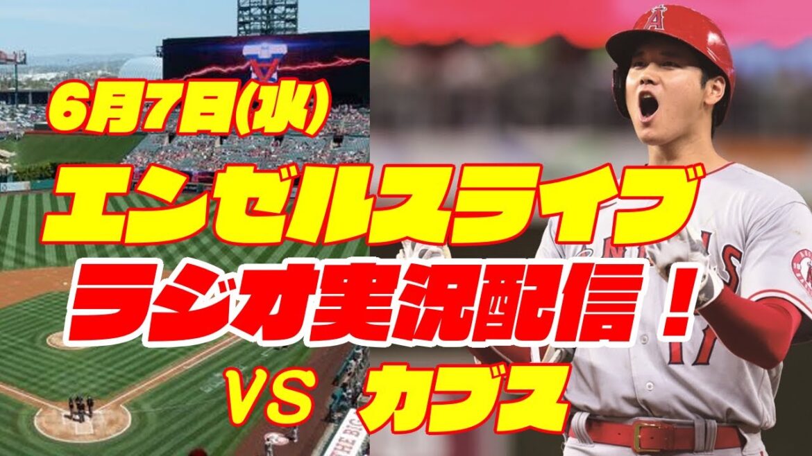 【エンゼルス】【大谷翔平】エンゼルス対カブス 6/7 【野球実況】