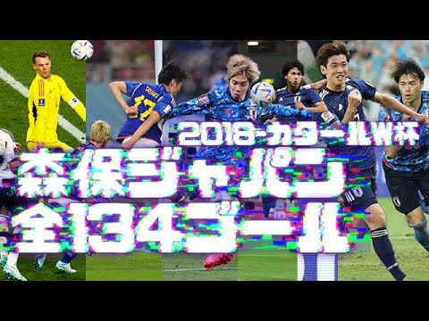 森保ジャパン全134ゴールサッカー日本代表