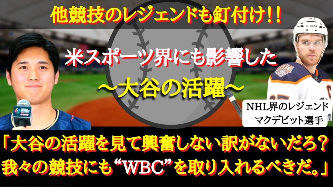 【大谷翔平】米アイスホッケー界からも絶賛の声!『野球』の魅力を全世界に知らしめた大谷翔平に対する海外の声