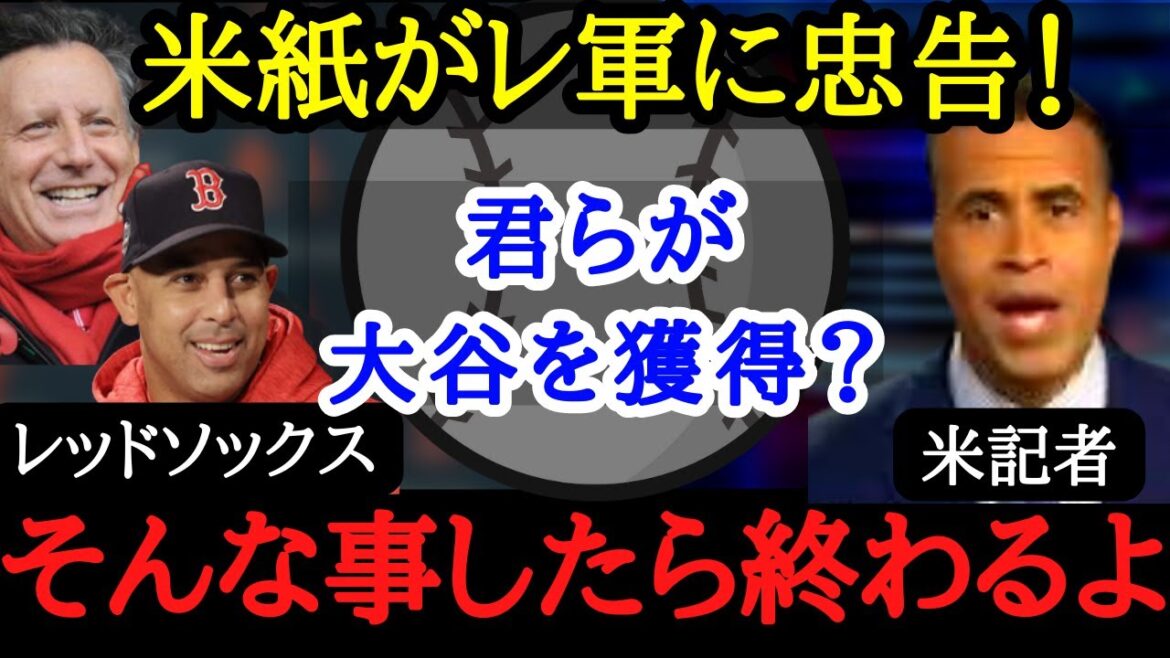 【大谷翔平】米紙が忠告!?レッドソックスだけは絶対に大谷を獲得してはいけない理由