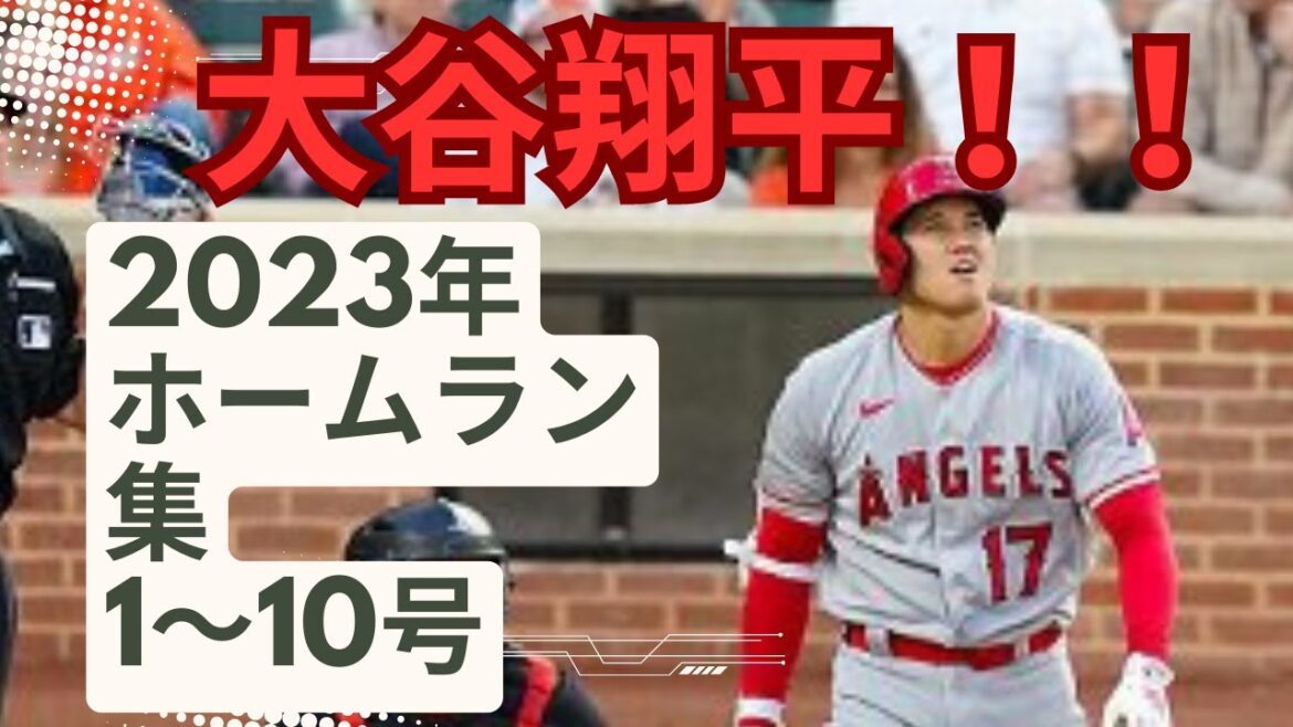 2023年大谷翔平選手ホームラン第1号〜第10号