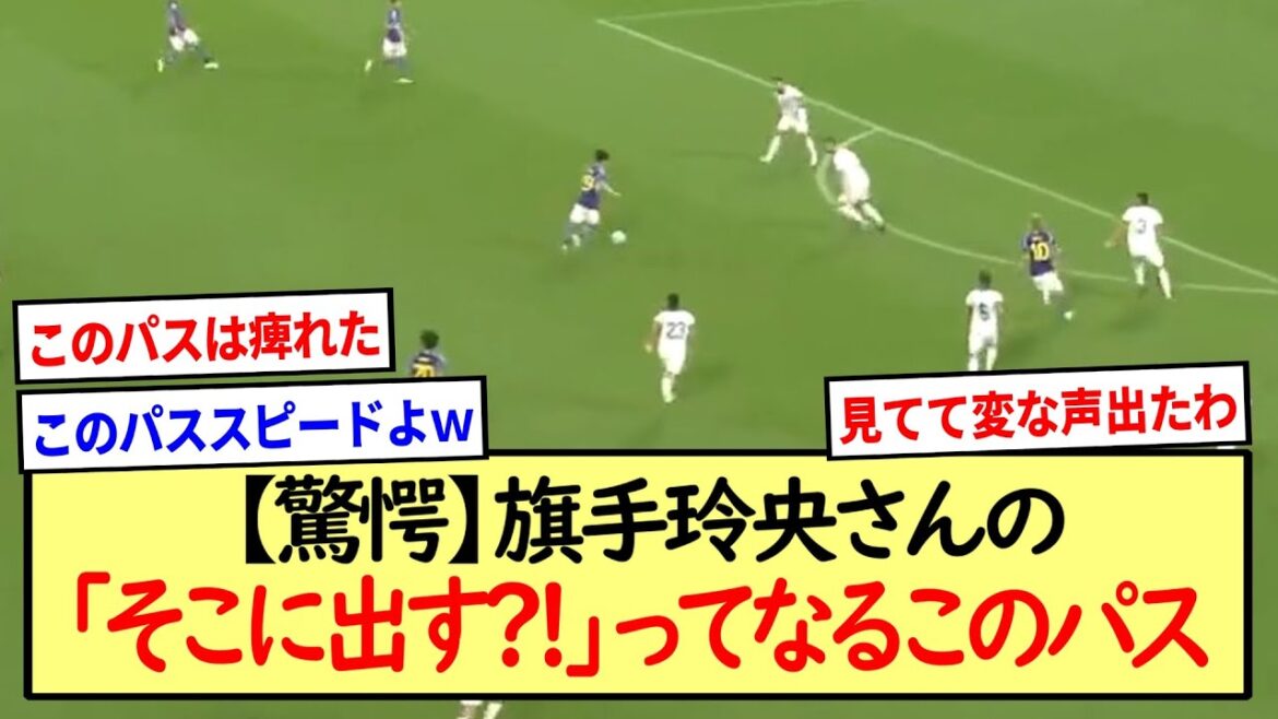 「そこに出す?!」ってなる旗手玲央さんのパス※2ch反応まとめ※
