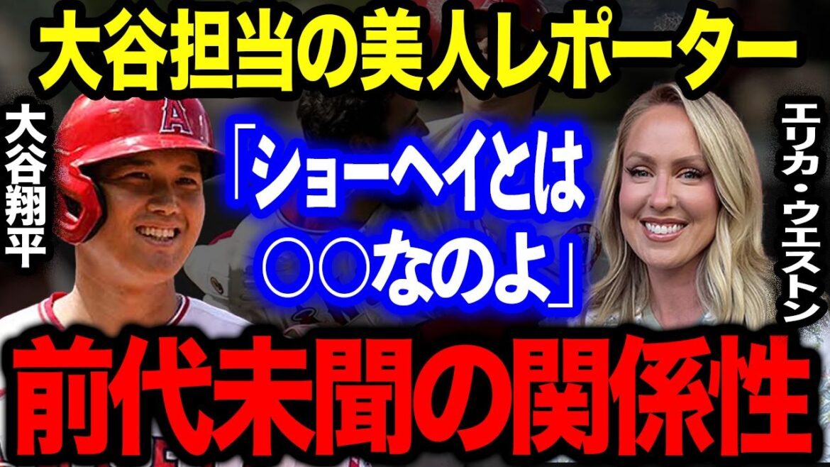 大谷翔平が元チアガールの超美人レポーターにメロメロ!「大谷担当の記者」になった彼女との特別な関係の真実に全世界が驚愕!!【海外の反応】