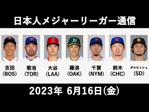 日本人メジャーリーガー通信(2023.6.16)