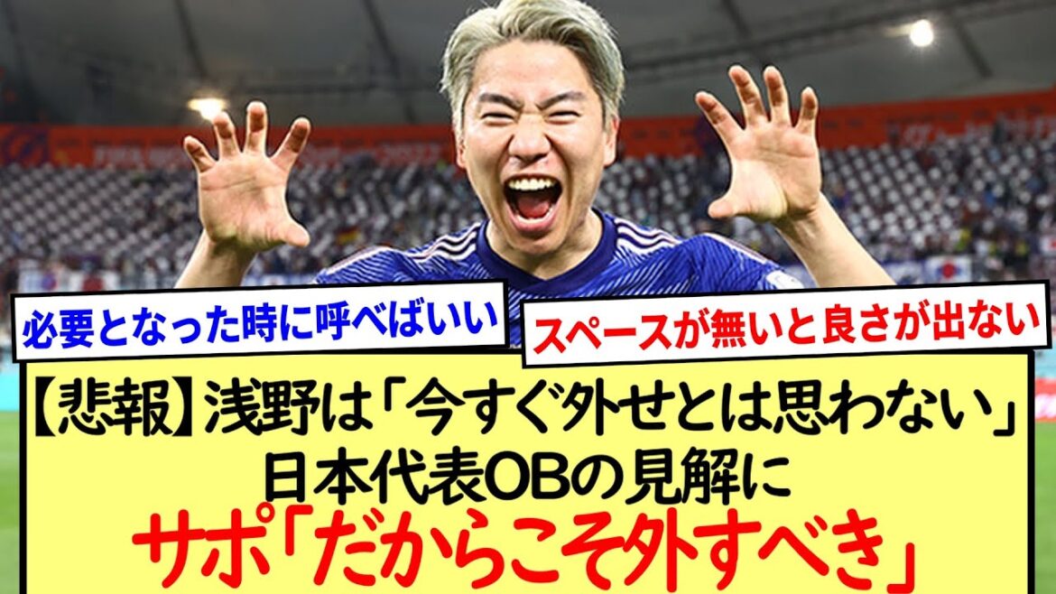サポ「だからこそ外すべき」日本代表OBの見解、浅野は「今すぐ外せとは思わない」※2ch反応まとめ※