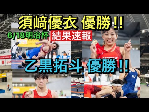 【結果速報】須﨑優衣選手、乙黒拓斗選手優勝!男子高校生王者が誕生‼︎6/18明治杯!