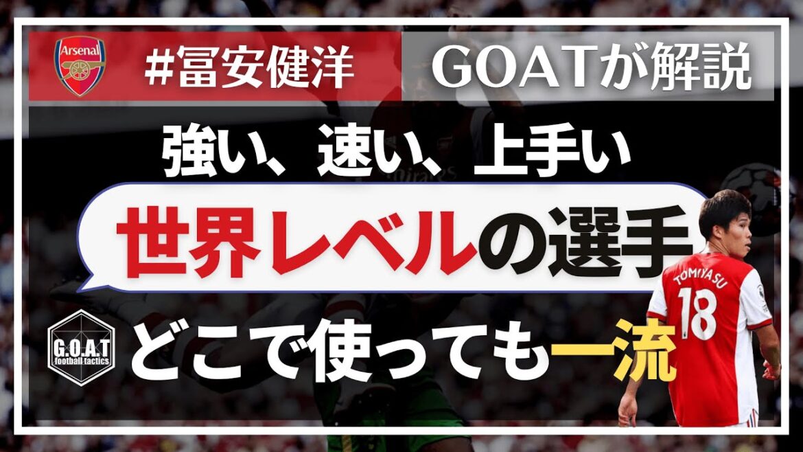 戦術研究家が語る冨安健洋【GOAT切り抜き】#shorts