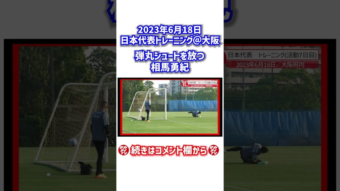 相馬勇紀の弾丸シュート! #shorts