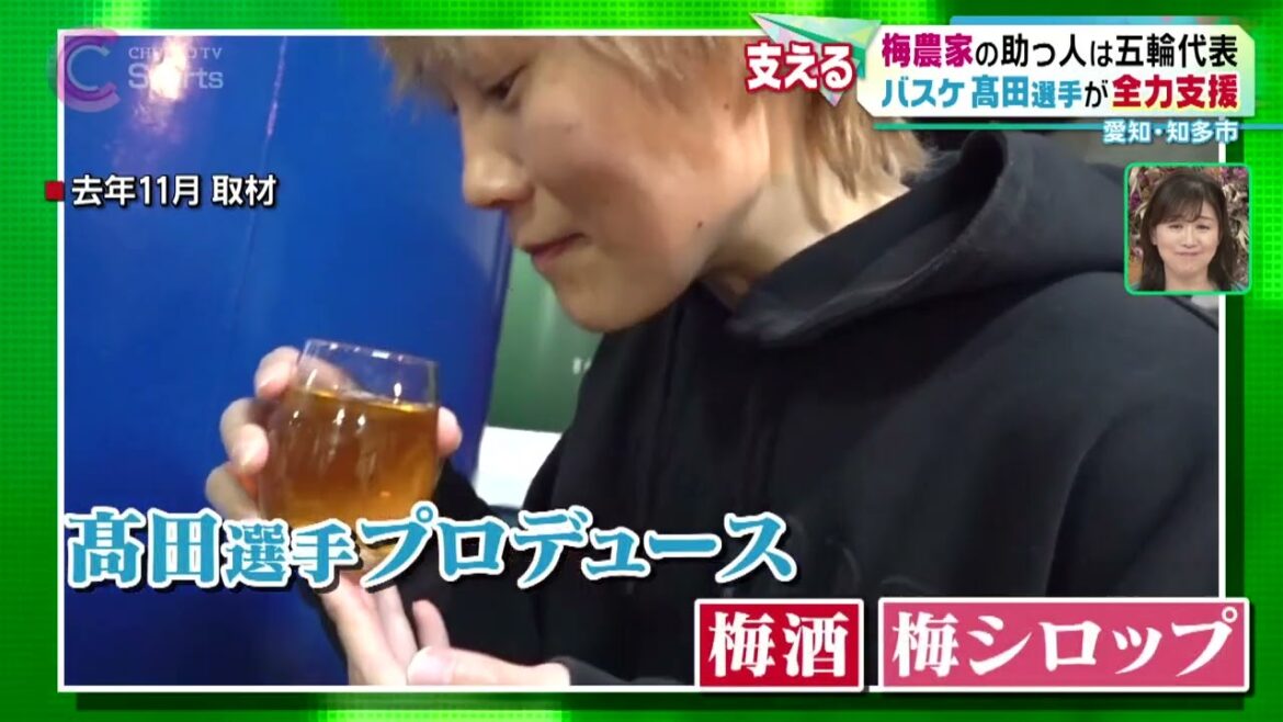 【女子バスケ】高田真希が梅農家を全力サポート【佐布里梅】