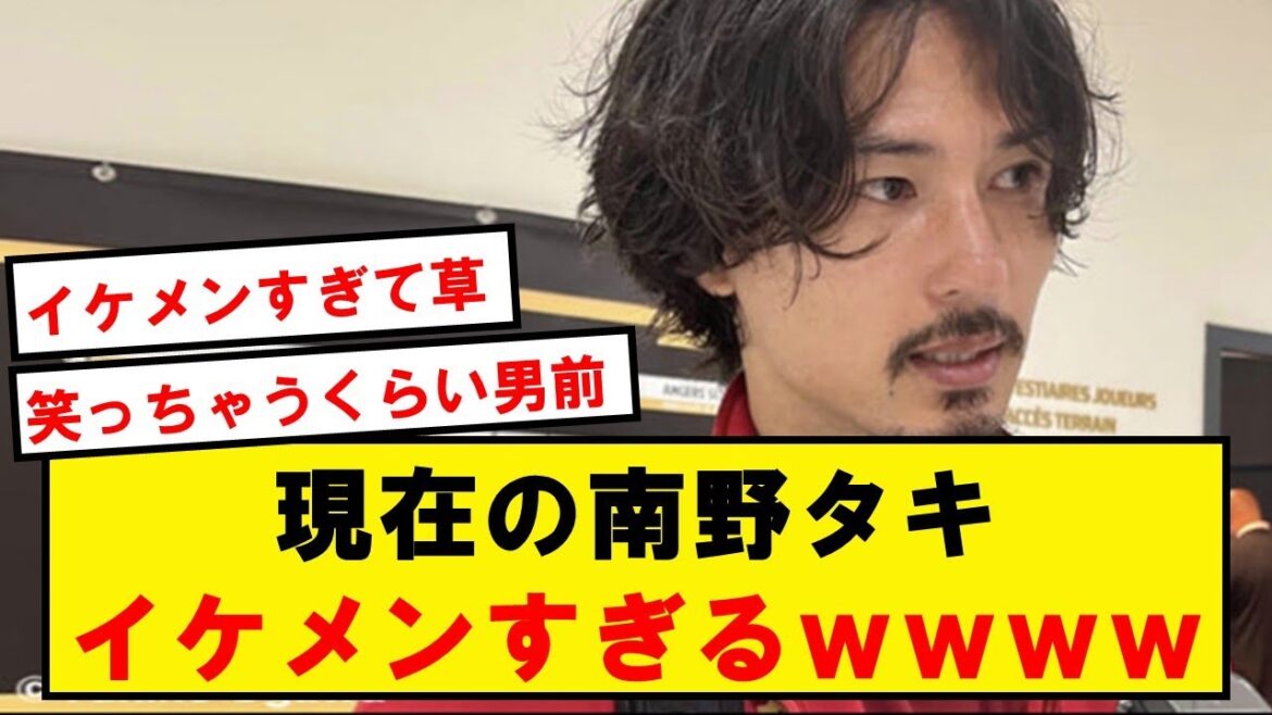 南野タキ、現在の姿がイケメンすぎるwwwwwwwwwwwwwwwwww