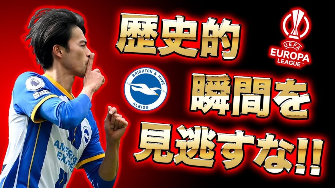 【三笘薫】本日サウサンプトン戦!勝てばブライトンは99%EL出場決定!!【ラジオ】