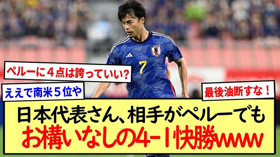 【朗報】日本代表さん、相手がペルーでもお構いなしの4-1快勝www※2ch反応まとめ※