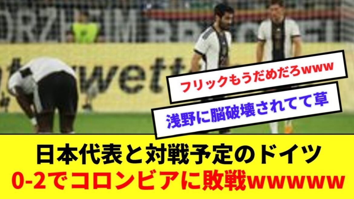 ドイツ代表さん、コロンビアに敗戦で4戦未勝利wwwww