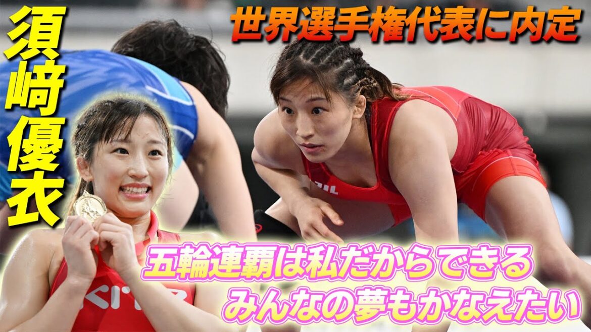 【2年連続6度目】須崎優衣 激戦を制し優勝!“パリ五輪金へ”「皆の夢もかなえたい」レスリング明治杯全日本選抜選手権