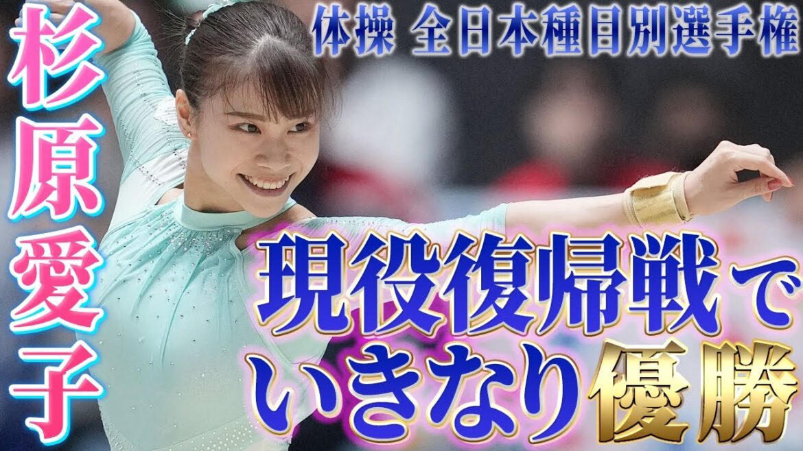 【復帰戦で優勝】体操・杉原愛子「演技中めっちゃ気持ち良かった」第77回全日本体操種目別選手権 女子ゆか決勝