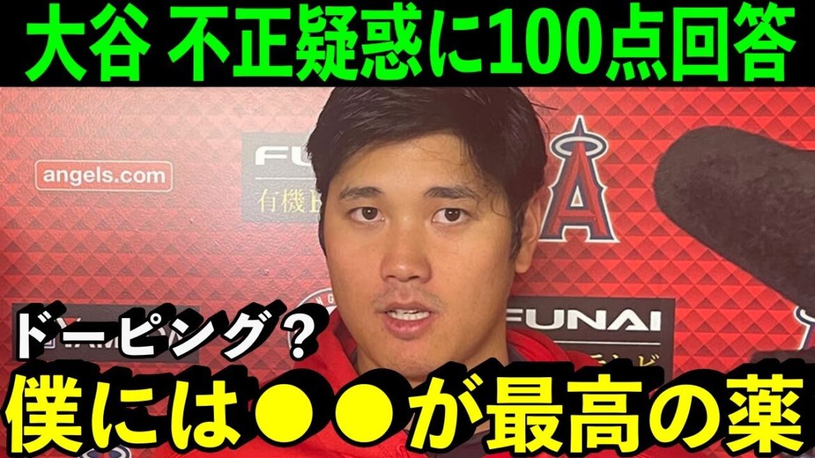 ドーピング疑惑に大谷翔平が言い放った”満点回答”に米衝撃!【海外の反応/MLB】