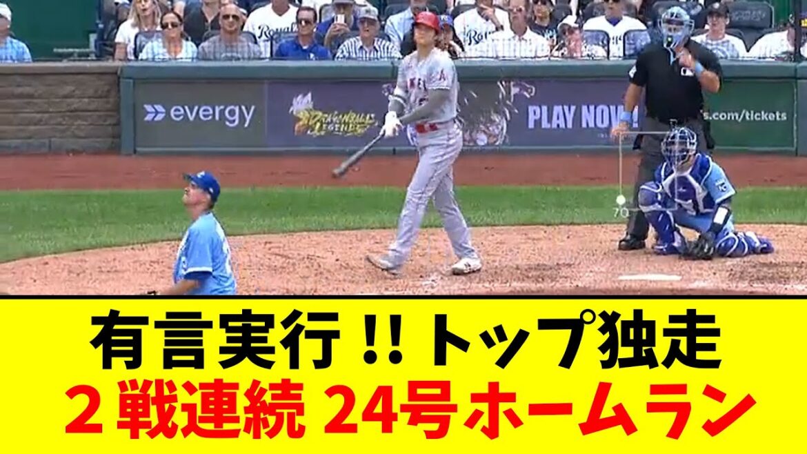 大谷翔平、有言実行のトップ独走2戦連続24号ホームラン!!!!【なんJ反応】
