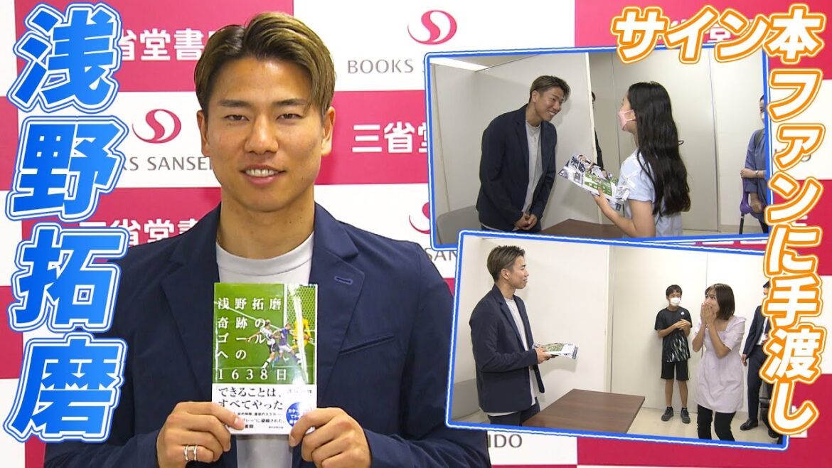 【自身の著書発売】W杯奇跡のゴール 浅野拓磨「今も負けた悔しさしかない」次のW杯は成長した自分でリベンジへ