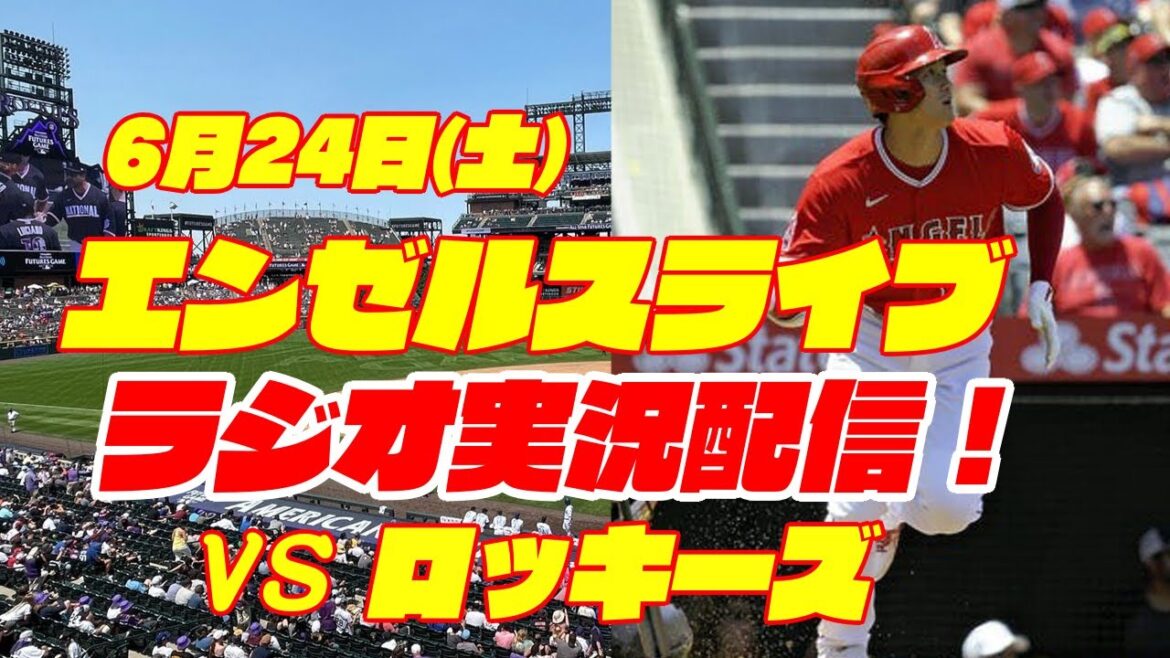 【エンゼルス】【大谷翔平】エンゼルス対ロッキーズ 6/24 【野球実況】