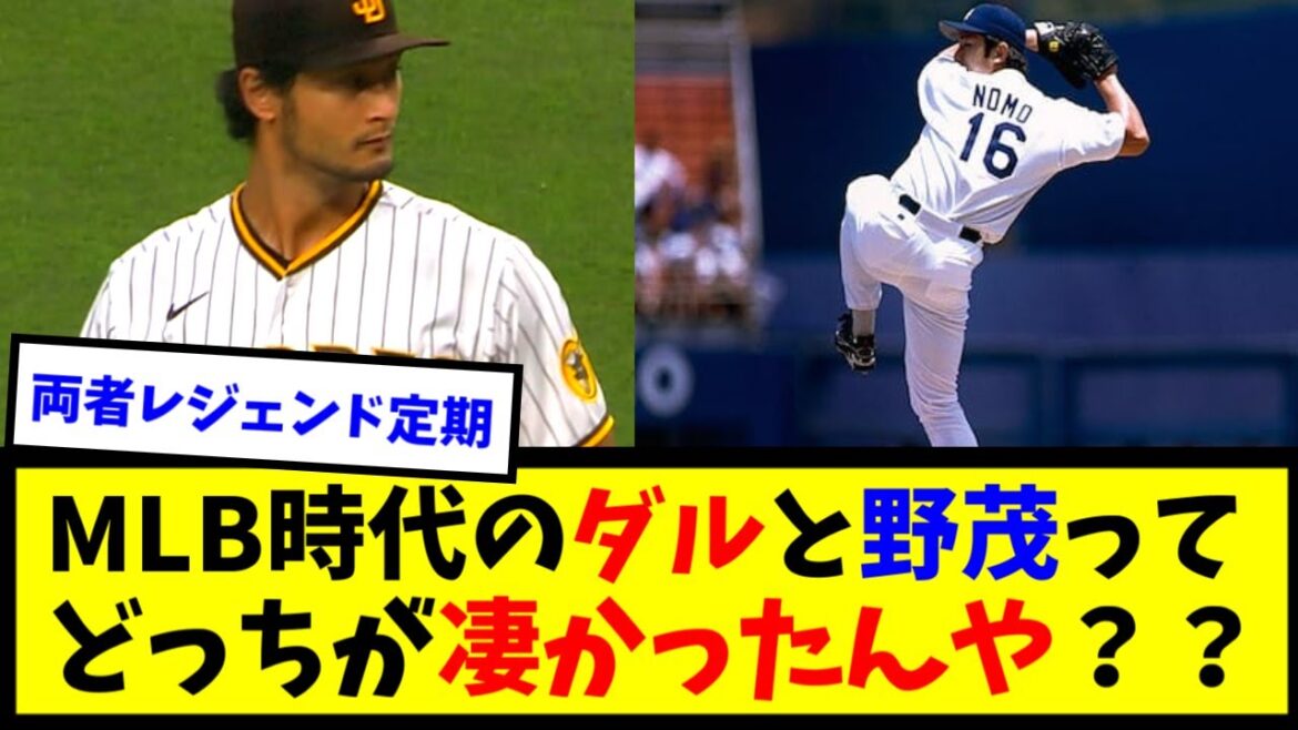 野茂英雄 123勝 ダルビッシュ有 100勝 ←どっちが凄いんや???【なんJ反応】