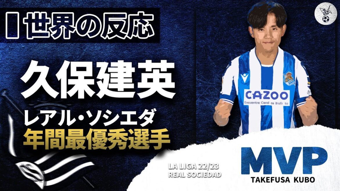 【世界の反応】”久保建英”ソシエダ年間MVP受賞への世界のサッカーファンからの反応!!!『タケありがとう!』