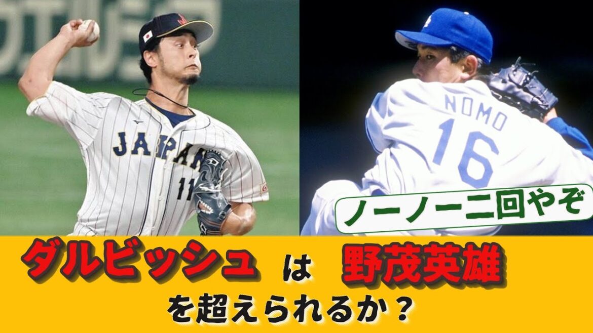 ダルビッシュは野茂英雄を超えられるか?