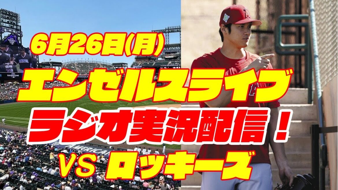 【エンゼルス】【大谷翔平】エンゼルス対ロッキーズ 6/26 【野球実況】