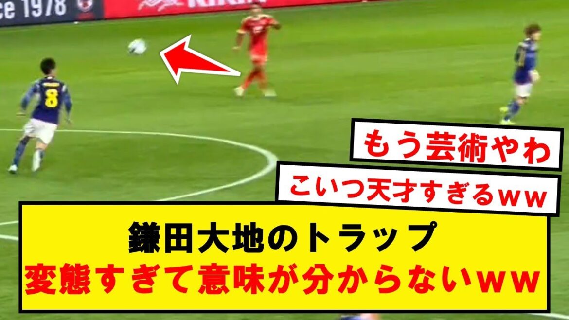【芸術】鎌田大地のトラップ、変態すぎて意味が分からないwwwwwwwwwww