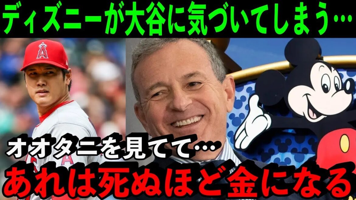 【大谷翔平】ディズニーのエンゼルス買収騒動で現オーナー・モレノが本音激白「オオタニを手放す理由があるのか?」【海外の反応/MLB】