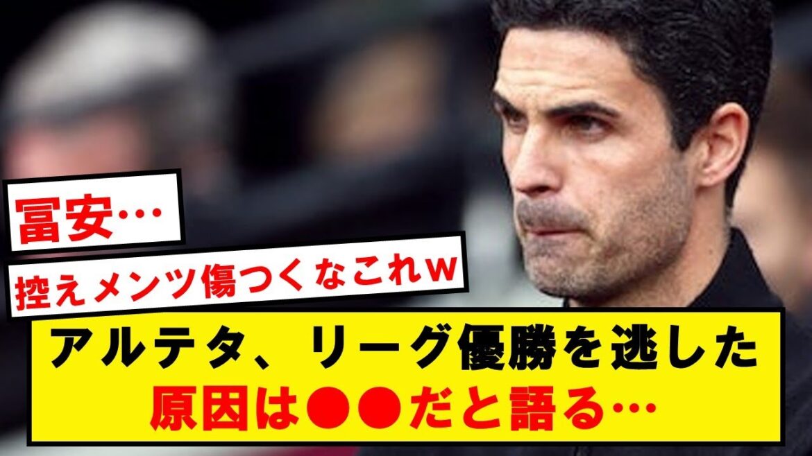 アルテタ「優勝を逃したのは今でも傷ついている。●●で全てが複雑になった」