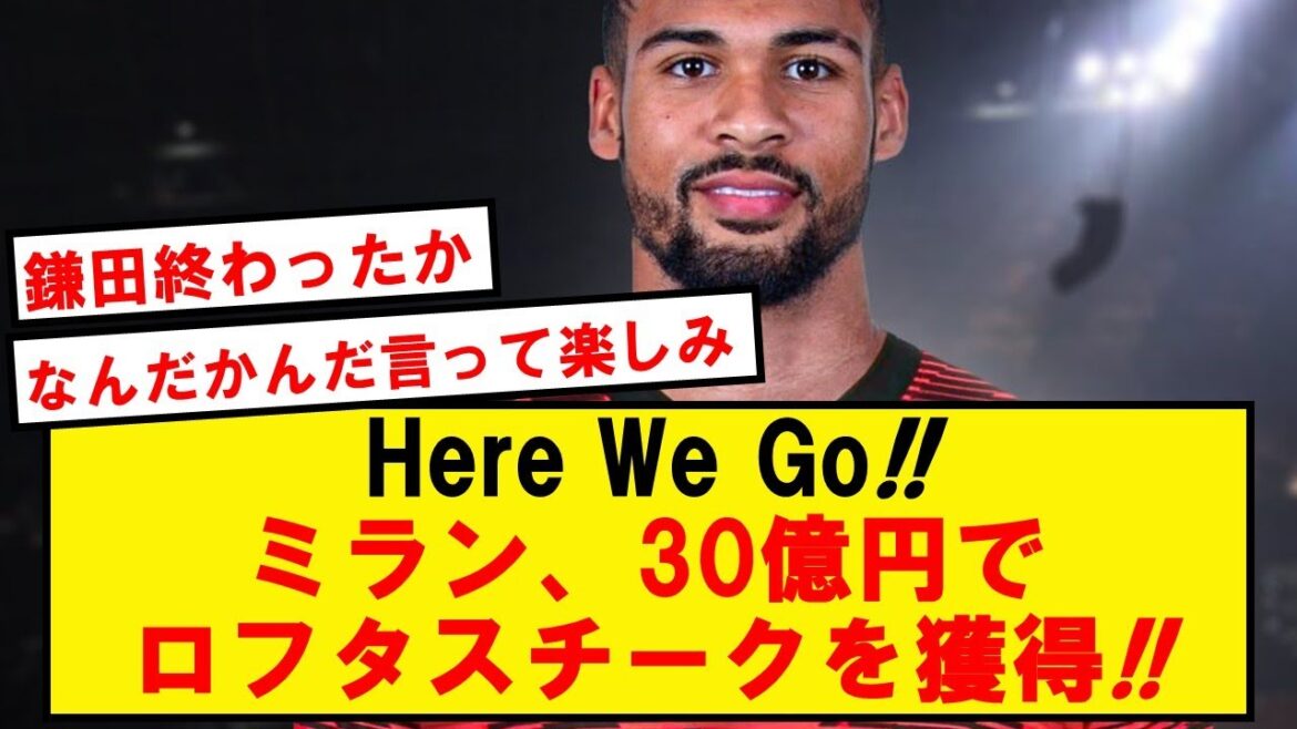 【鎌田終了】ACミラン、約30億円でチェルシーからロフタスチーク獲得へ!!