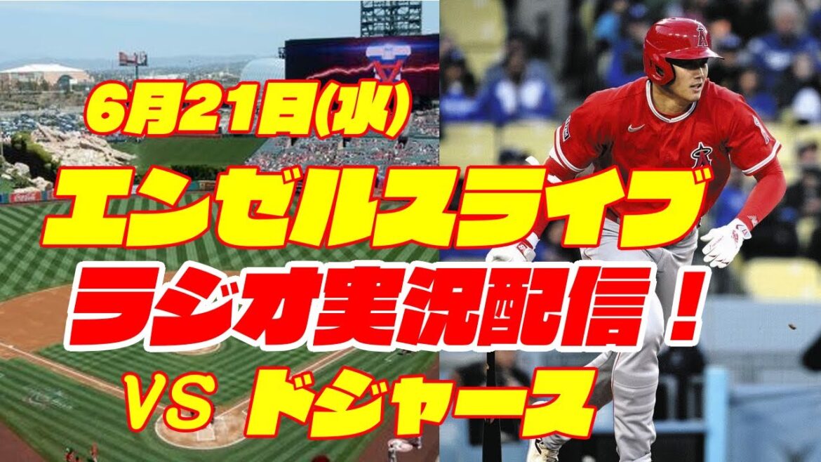 【エンゼルス】【大谷翔平】エンゼルス対ドジャース 6/21 【野球実況】