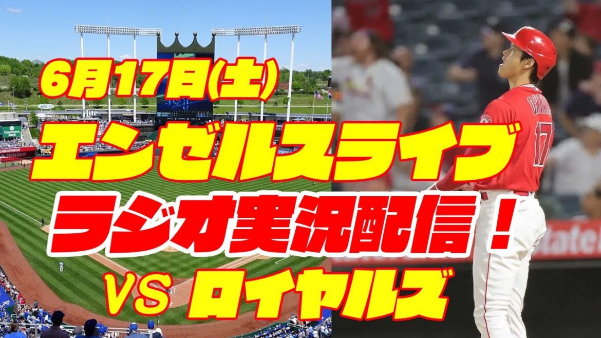 【エンゼルス】【大谷翔平】エンゼルス対ロイヤルズ 6/17 【野球実況】