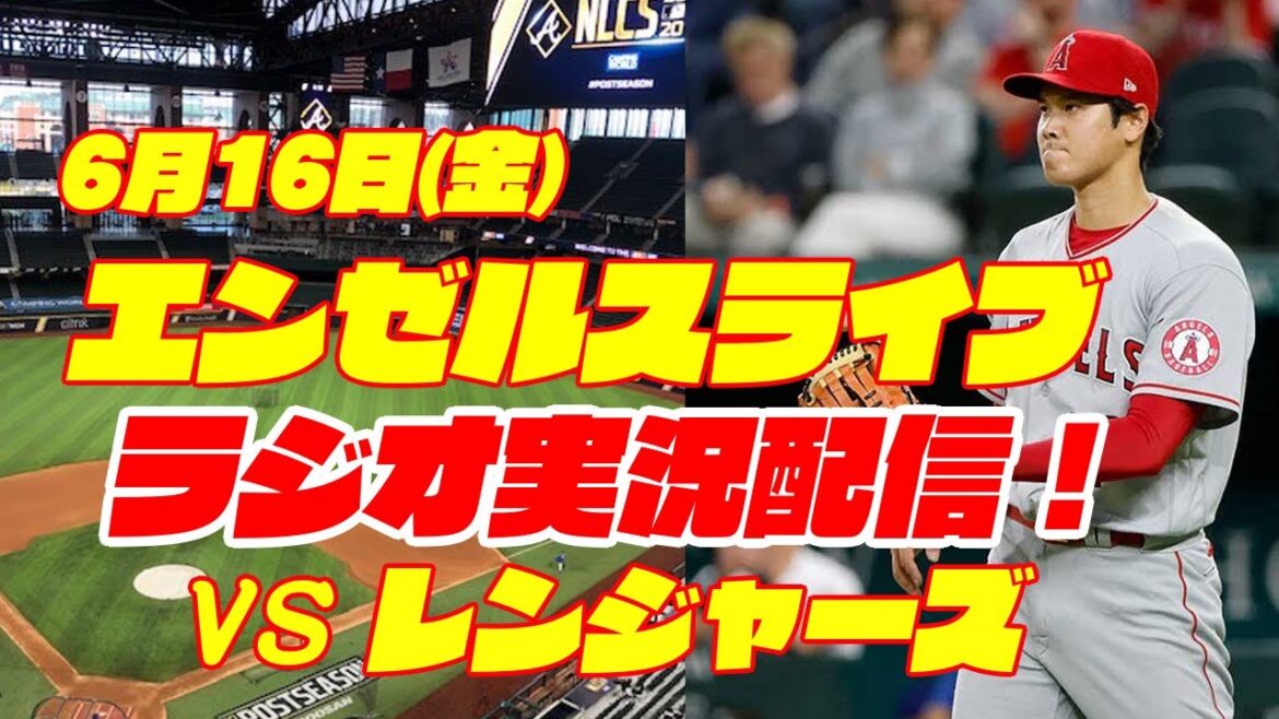 【エンゼルス】【大谷翔平】エンゼルス対レンジャーズ 6/16 【野球実況】