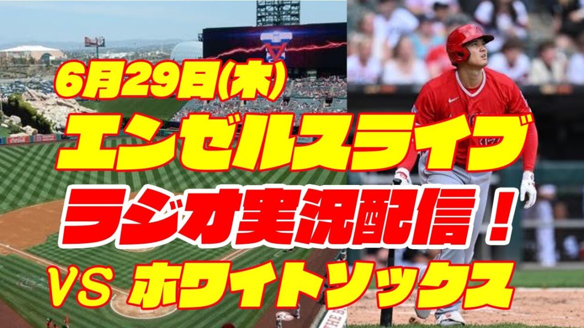 【エンゼルス】【大谷翔平】エンゼルス対ホワイトソックス 6/29 【野球実況】