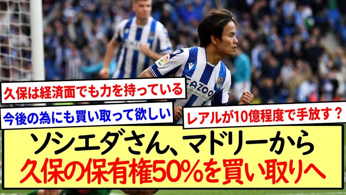 ソシエダさん、マドリーから久保の保有権50%を買い取りへ※2ch反応まとめ※