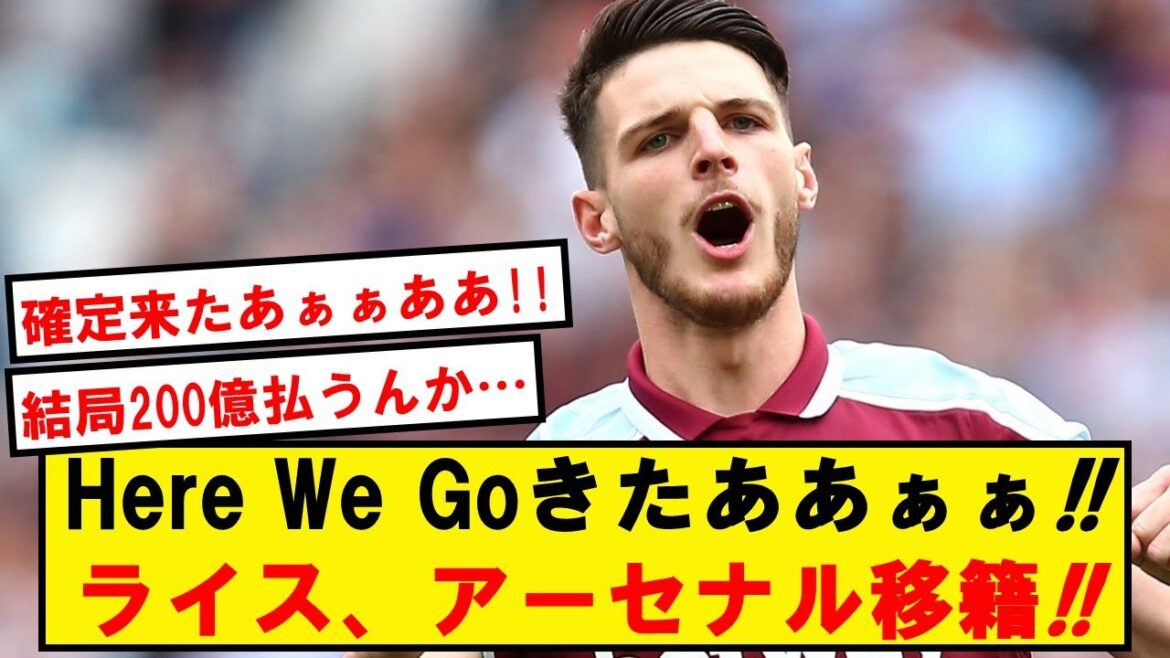 【速報】デクランライス、アーセナル移籍が決定!!